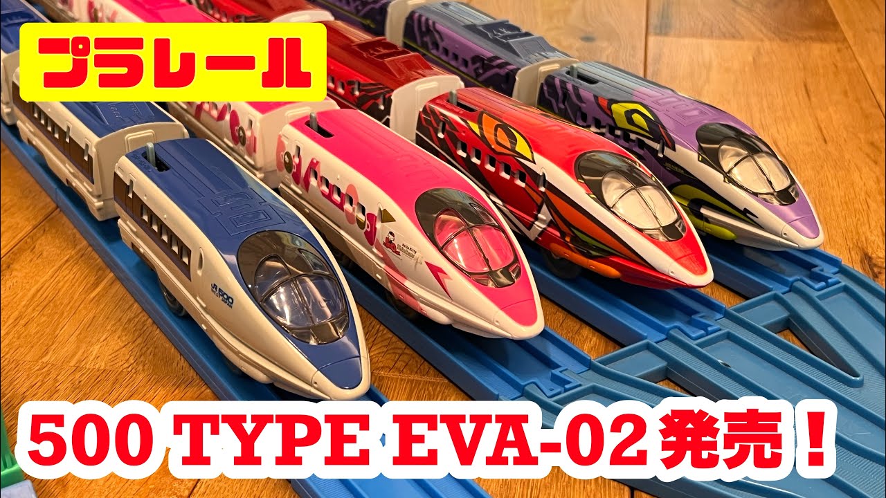 【プラレール】500 TYPE EVA-02発売記念！500系新幹線を走らせた