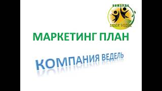 Маркетинг План компании Ведель (коротко) Маркетинг План компании Ведель (коротко)