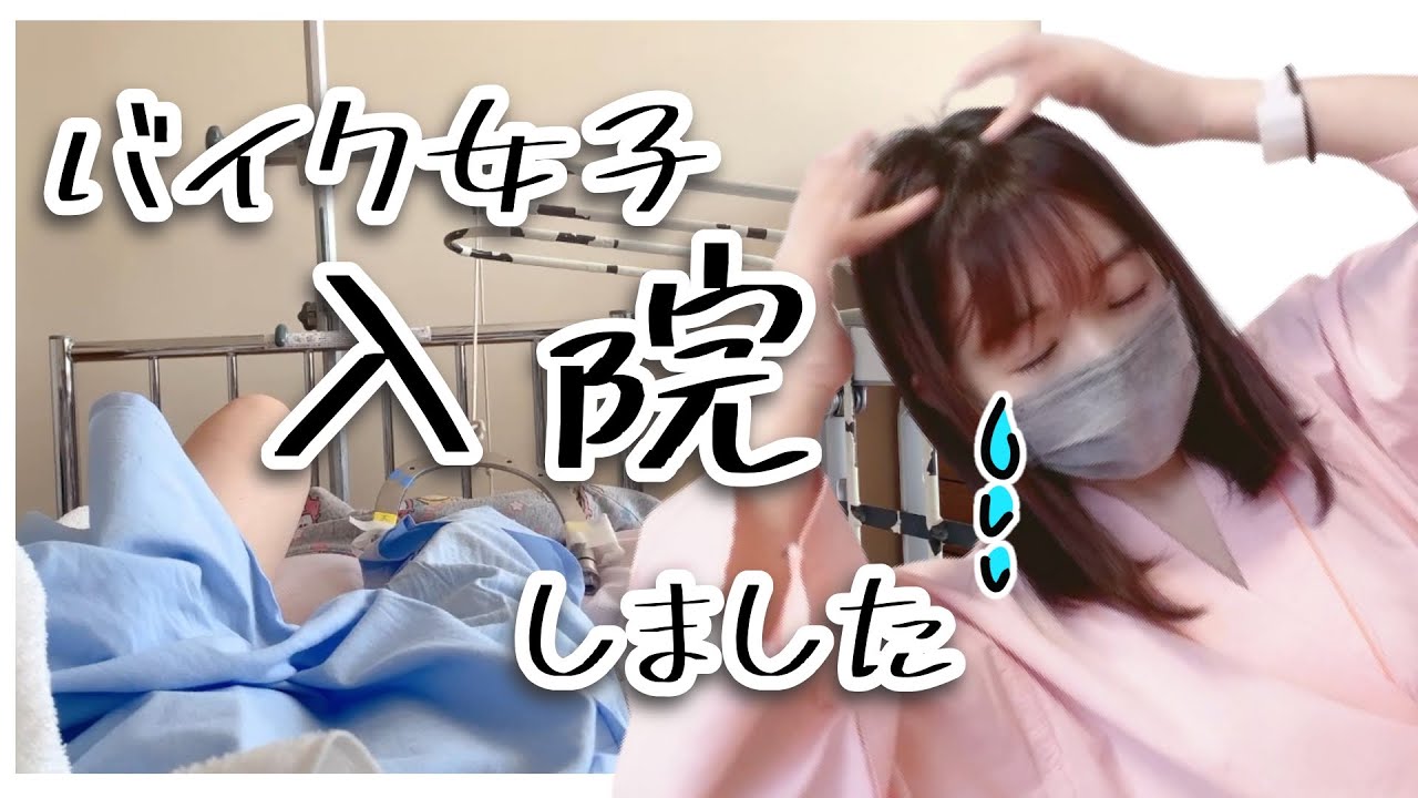 【  ＃バイク事故  】プリウスと衝突して骨折🦴入院＆手術しました【女子ライダー】