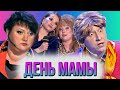 КВН Сборник про любимых мам / С Днем Матери!