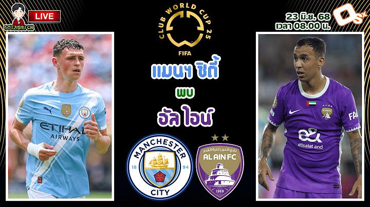 🔴LIVE เชียร์สด : แมนเชสเตอร์ ซิตี้ พบ อัล ไอน์ | ชมฟอร์มเรือใบสีฟ้า ฟุตบอลชิงแชมป์สโมสรโลก 2025