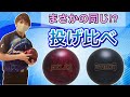 メーリージャブブラッドレッドvsアッパーカット投げ比べ メーリージャブブラッドレッドvsアッパーカット投げ比べ