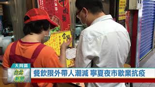 (大同區/疫情防治)20210521 餐飲限外帶人潮減 寧夏夜市歇業抗疫