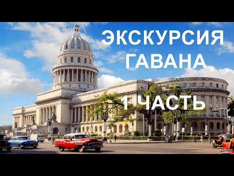 Куба. Экскурсия Гавана 1 часть.