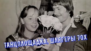 картинка: Танцплощадка, нетленные шлягеры 70Х