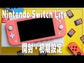 【Switch】スイッチライトの開封と初期設定【Nintendo Switch Lite】