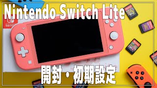 【Switch】スイッチライトの開封と初期設定【Nintendo Switch Lite】