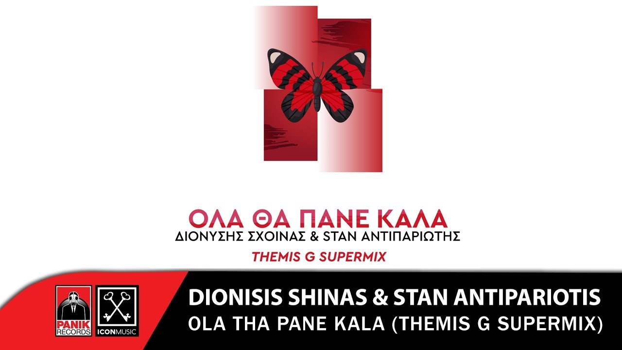 YouTubeでΔιονύσης Σχοινάς & Stan Αντιπαριώτης - Όλα Θα Πάνε Καλά (Themis G Supermix) - Official Audio Releaseを視聴 YouTubeでΔιονύσης Σχοινάς & Stan Αντιπαριώτης - Όλα Θα Πάνε Καλά (Themis G Supermix) - Official Audio Releaseを視聴
