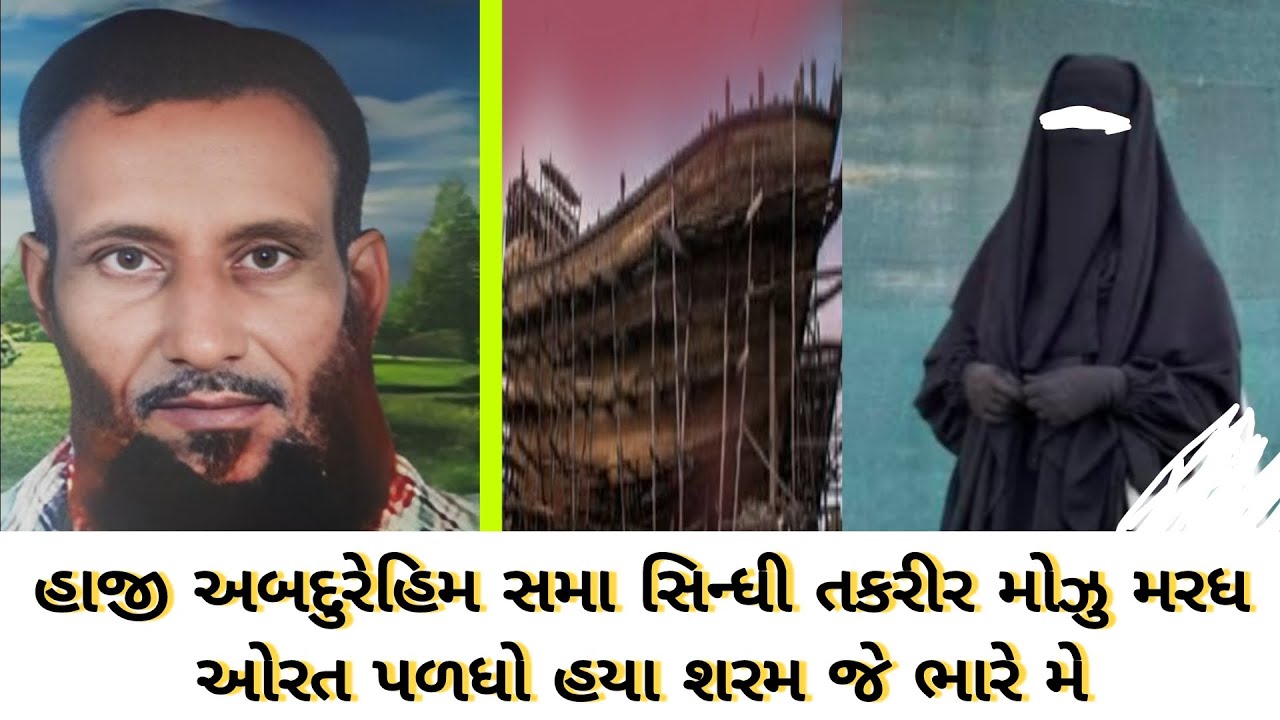હાજી અબદુરેહિમ સમા સિન્ધી તકરીર મોઝુ મરધ ઓરત પળધો હયા શરમ જે ભારે મે #khavda #motadinara