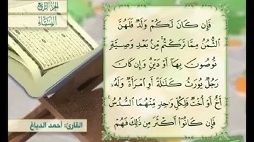 آية ١٢ من سورة النساء مكررة القارئ أحمد الدباغ