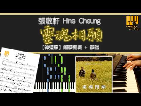 靈魂相願 (神還原) - 張敬軒 Hins Cheung