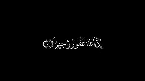 كروما شاشه سوداء (و استغفر الله ان الله غفور رحيم ) بصوت القارئ عبدالرحمن مسعد