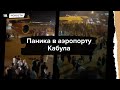 Паника в аэропорту Кабула