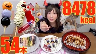 [MUKBANG] 54 Halloween Themed Dango 3Kg, 8478kcal Yuka[OoGui]