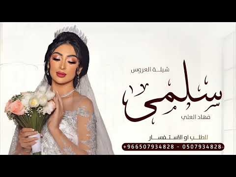 شيلة عروس باسم سلمى 2025 الف مبروك يا سلمى الاميريه اهداء للعروس سلمى من اختها