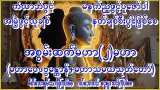 အစွမ်းထက်သောမဟာ(၂)မဟာအိပ်ရာထပူဇော်၍လိုရာဆုကိုတောင်းပူဇော်ဓိဌာန်ပေးကြပါ #astrology #buddha #dhamma