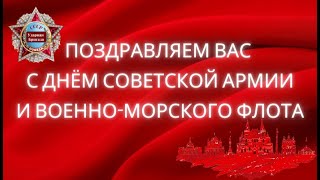 С Днём Советской Армии и Военно-морского Флота