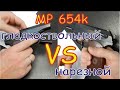 MP 654k гладкий ствол против нарезного Тест