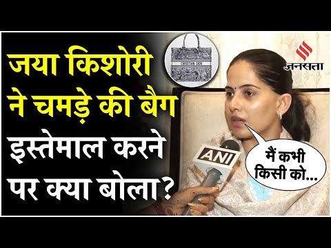 Jaya Kishori ने बताया Dior Bag को इस्तेमाल करने की सच्चाई, जानें क्या है विवाद