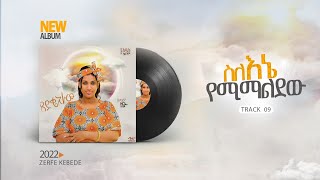 09 track Slene yemimaldew  new. Official zerfie kebede Amharic lyrics song