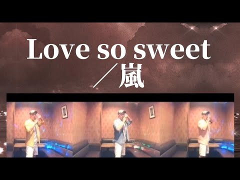 嵐／Love so sweet【うたスキ動画】