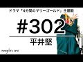 #302 「4分間のマリーゴールド」主題歌 - 平井堅 (cover)