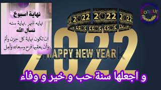 ❤أحلى و أغلى تهنئة السنة الجديدة 2022 أهديها لكل من دخل على قناتي و لكل الأوفياء ❤