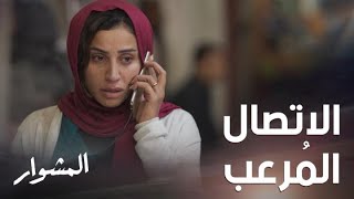 المشوار| حلقة 4| رنة تليفون أفزعت ورد والخوف عصابة وجيه تكون وصلت!