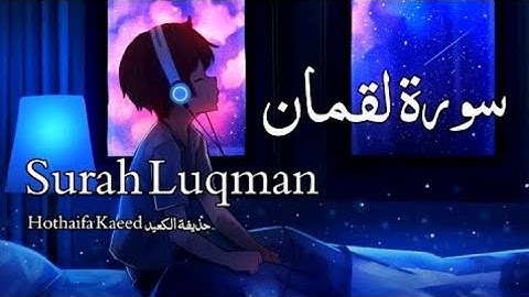 تلاوة هادئة تريح الاعصاب❤عالم القران راحة نفسية قبل النوم😴 قران كريم بصوت جميل جدا جدا💙 حذيفة الكعيد