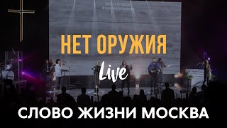 Нет Оружия - Слово Жизни Москва | Максим Лызаев | (LIVE) / No Weapon - Pat Barrett