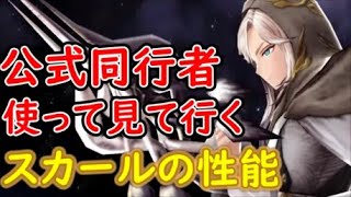 【FFBE幻影戦争】公式同行者使って見て行くスカールの性能確認！【WAR OF THE VISIONS】