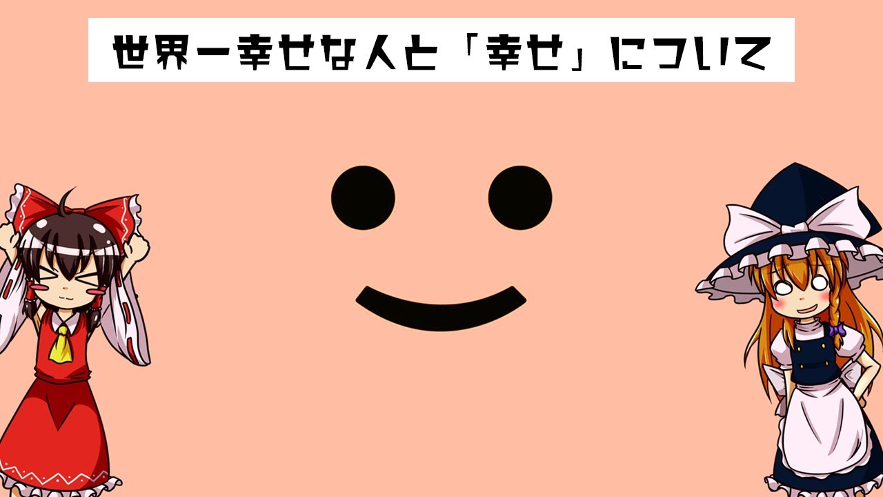 【ゆっくり解説】世界一幸せな人と「幸せ」について