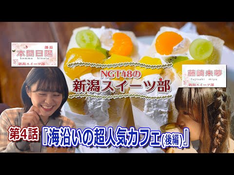 『NGT48の新潟スイーツ部』#4　本間日陽と藤崎未夢の超人気カフェ「Jeli cafe」さん後編。海外のお城のような建物の中で看板メニューのフルーツサンドをいただきます。