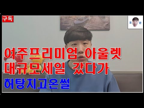 여주프리미엄아울렛 세일 허탕치고온썰