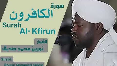 الشيخ نورين محمد صديق سورة الكافرون Sheikh | Nourin Mohamed Siddig |Surah Al-Kafirun