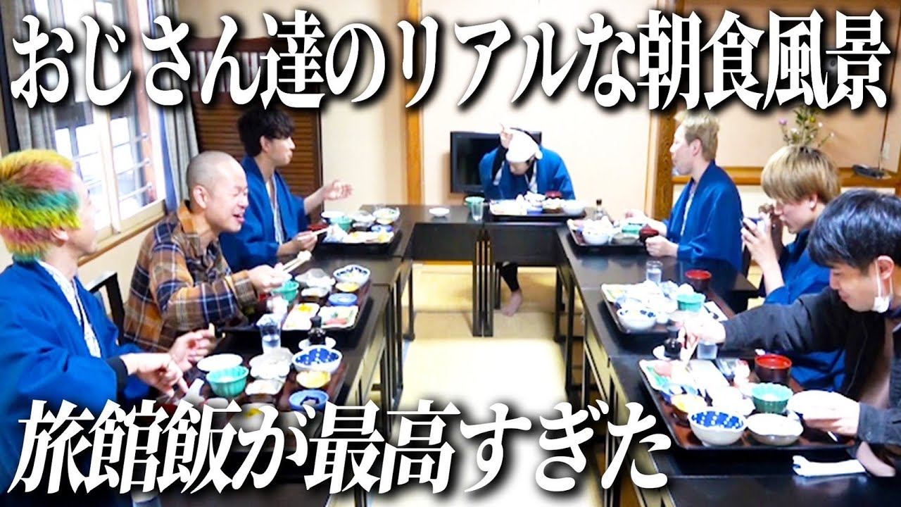 【旅館で朝ご飯】おじさん達のリアルな朝食風景をお届けします