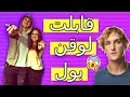 How I Met Logan Paul | قابلت لوقن بول