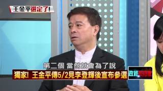 04282015正晶限時批-正晶回歸P3 獨家！王金平傳5/2見李登輝後宣布參選