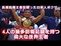 【4人の偉大な世界王者】最多防衛記録を持つボクサー&長期政権を崩した日本人ボクサー