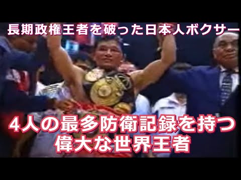 【4人の偉大な世界王者】最多防衛記録を持つボクサー＆長期政権を崩した日本人ボクサー