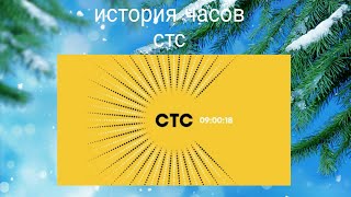 История часов стс