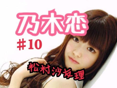 【乃木恋】キモオタが乃木坂46と恋をしたら 松村 沙友理編Part10