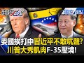 川普協助台灣搶邦交