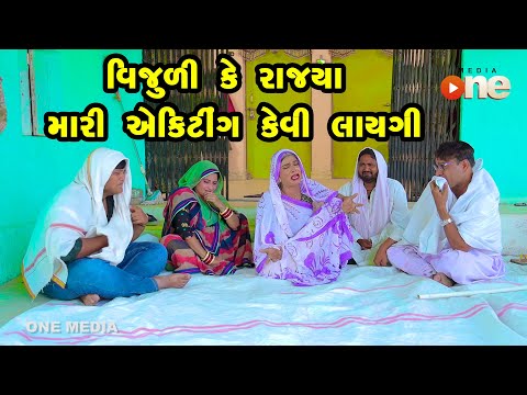 Vijuli Ke Rajya Mari Acting Kevi Layagi  | Gujarati Comedy | One Media | 2024 | Vijudi Comedy Video