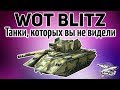 Стрим - WOT Blitz - Танки, которых вы не видели