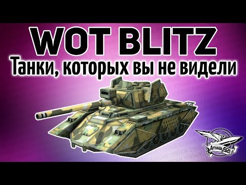 Видео: Стрим - WOT Blitz - Танки, которых вы не видели