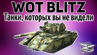 Стрим - WOT Blitz - Танки, которых вы не видели