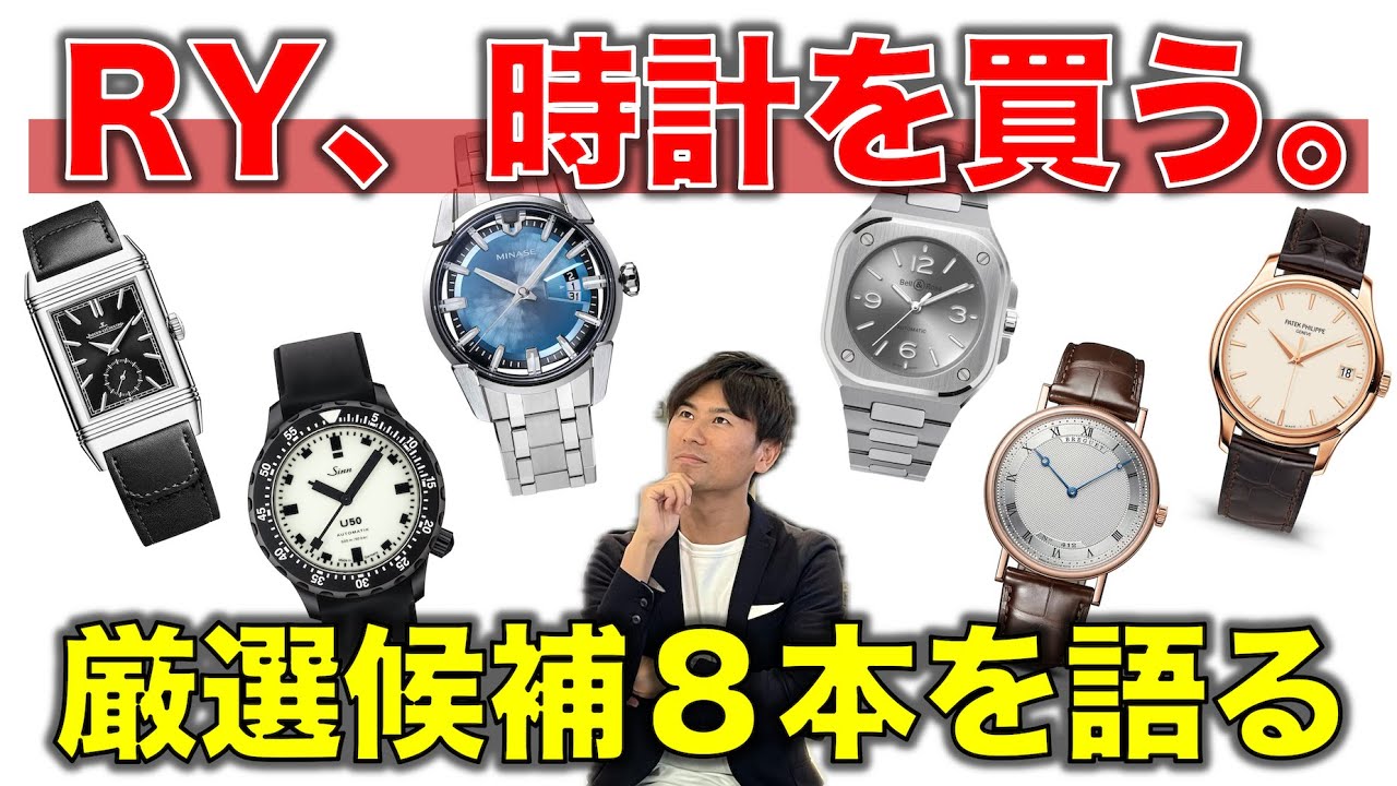 RY is buying a watch. A thorough introduction to 8 watches I