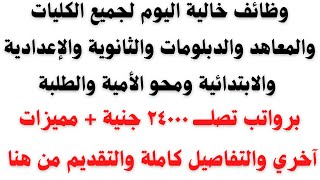 وظائف خالية في جميع التخصصات برواتب 24000 جنية لجميع المؤهلات والتقديم من هنا 👇