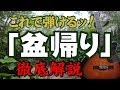 『盆帰り』#中村雅俊#小椋佳#ギター#弾き方#初心者#入門#昭和フォーク